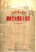 钢的热处理基本知识 1958 PDF电子版封面 15100·34 何维勤编著
