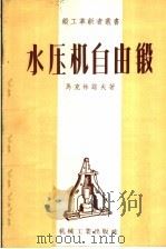 水压机自由锻 1957 PDF电子版封面 T15033·727 (苏)马克林诺夫(В.Д.Макринов)著;徐绍隆译