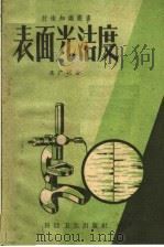 表面光洁度（1958 PDF版）