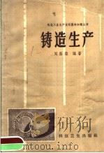 铸造生产（1958 PDF版）