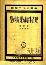 型砂处理与铸件清理（ PDF版）