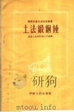 土法锻钢锤 1959 PDF电子版封面 T15105·76 冶金工业部河南工作组编