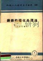 钢铁的磷化处理法（1958 PDF版）