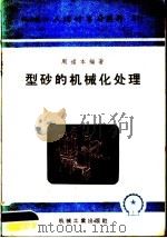 机械工人活叶学习材料  型砂的机械化处理（1957 PDF版）