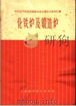华东区节约煤炭经验交流会议技术资料汇编 化铁炉及锻造炉 1966 PDF电子版封面 15119·1889