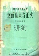 钢的退火与正火 1958 PDF电子版封面 15100·35 何维勤编著