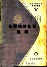 金属的熔化和浇铸 1957 PDF电子版封面 T15033·556 (苏)特卡切夫(К.И.Ткачев)著;钱世民译