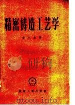 精密铸造工艺学（1958 PDF版）