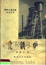 化铁炉（1958 PDF版）