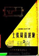 土铁铸造经验 第2册 1960 PDF电子版封面 15119·1387 上海市铸锻工业公司主编