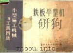 铁板平整机   1959  PDF电子版封面  15062·1741  冶金安装总公司编 