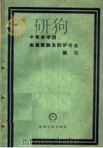 十年来中国金属腐蚀及防护专业概况 1949-1959 1960 PDF电子版封面 15033·2128 第一机械工业部机械科学研究院材料保护与热处理研究所等著