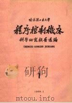 程序控制机床科学研究报告选编 第1集 1960 PDF电子版封面 哈尔滨工业大学科学研究处编著