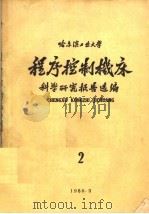 程序控制机床科学研究报告选编 第2集 1960 PDF电子版封面 哈尔滨工业大学机械化自动化研究所