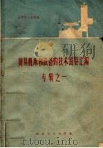 简易机床和设备的技术经验汇编专辑  1（1959 PDF版）