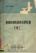 简易机床和设备的技术经验汇编（1959 PDF版）
