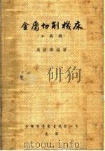 金属切削机床 工具机 1953 PDF电子版封面 周修齐编撰