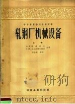 中等专业学校教学用书  轧钢厂机械设备  上（1957 PDF版）