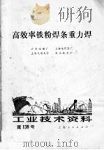 工业技术资料  第138号  高效率铁粉焊条重力焊（1973 PDF版）
