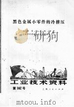 工业技术资料  第102号  黑色金属小零件的冷挤压   1972  PDF电子版封面    上海自行车三厂，上海市科学技术交流站模具队编 