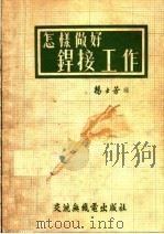 怎样做好焊接工作 第2版 1954 PDF电子版封面 杨土芳编
