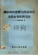 钢结构的装配与焊接程序及防止变形的方法（1958 PDF版）