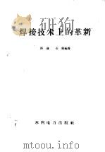 焊接技术上的革新 1958 PDF电子版封面 15143·1125 洛进,石锐编著