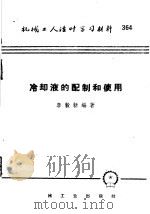 机械工人活叶学习材料 364 冷却液的配制和使用 1958 PDF电子版封面 T15033·1426 李榖新编著