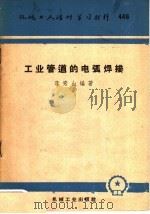 机械工人活叶学习材料 446 工业管道的电弧焊接 1960 PDF电子版封面 T15033·2163 李秀山编著