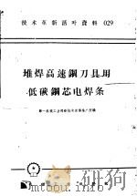 技术革新活叶资料 029 堆焊高速钢刀具用低碳钢芯电焊条 1958 PDF电子版封面 T15033·1444 第一机械工业部新技术宣传推广所编