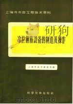 冷拉钢筋设备的制造及操作（1958 PDF版）