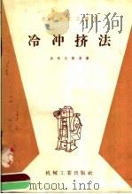 冷冲挤法（1958 PDF版）
