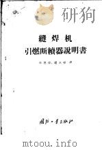 缝焊机引燃断续器说明书 1957 PDF电子版封面 15034·81 孙恩德,逢永禄译