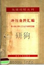 冲压备料汇编 1957 PDF电子版封面 15033·509 中华人民共和国第一机械工业部工艺与生产组织研究院编