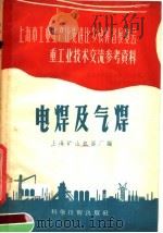 电焊及气焊 1958 PDF电子版封面 15119·728 上海矿山机器厂编