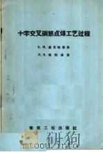 十字交叉钢筋点焊工艺过程 1959 PDF电子版封面 15040·1407 (苏)聂克拉索夫,Б.М,(苏)格列波夫,Л.В.著;秋枫译