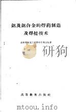 铝及铝合金的焊药制造及焊接技术（1959 PDF版）
