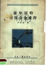 索尔迈特硬质合金堆焊（1958 PDF版）