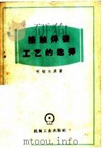 接触焊接工艺的选择   1955  PDF电子版封面  15033·1964  柯切尔庚著 