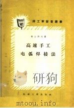 高速手工电弧焊接法（1958 PDF版）