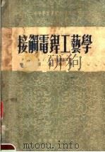 中等专业学校教学用书  接触电焊工艺学（1954 PDF版）