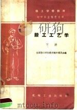 锻工工艺学 下 1961 PDF电子版封面 K15033·2237 全国技工学校教材编审委员会编