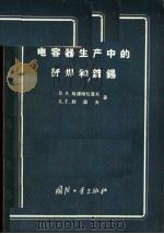 电容器生产中的钎焊和镀锡 1956 PDF电子版封面 15034·60 B.A.维诺格拉道夫 Д.Г.别道夫著