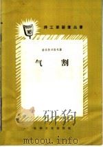 气割 1958 PDF电子版封面 T15033·1442 (苏)赫伐斯多诺夫(Н.М.Фвастунов)著;孙辉译