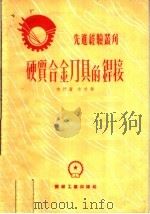 硬质合金刀具的焊接 1953 PDF电子版封面 布门著