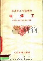 电焊工   1959  PDF电子版封面  15043·1002  中国人民解放军铁道兵司令部编 