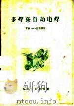 多焊条自动电焊 1957 PDF电子版封面 (苏)伏罗津(В.С.Володин)著;顾永泉译