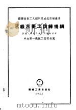 苏联技术工人个别及成组训练适用 三级冷冲工训练提纲 1953 PDF电子版封面 中央第一机械工业部编