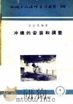 冲模的安装和调整 1958 PDF电子版封面 T15033·1142 许政润编著