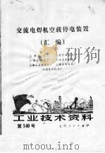 工业技术资料 交流电焊机空载停电装置汇编 1974 PDF电子版封面 上海木箱厂等著
